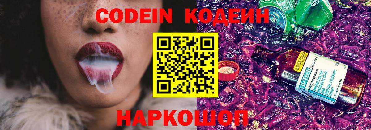 Кодеин Purple Drank  Вход с VPN  Кодеин напиток Lean (лин)  Азов 